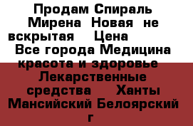 Продам Спираль Мирена. Новая, не вскрытая. › Цена ­ 11 500 - Все города Медицина, красота и здоровье » Лекарственные средства   . Ханты-Мансийский,Белоярский г.